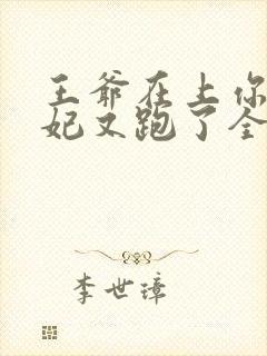 王爷在上你家王妃又跑了全文免费阅读