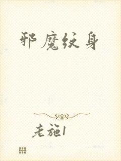 邪魔纹身