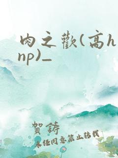 肉之欢(高h np)_