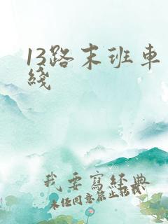 13路末班车在线