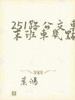 251路公交车末班车几点