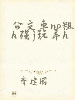 公交车np粗暴h强j玩弄h