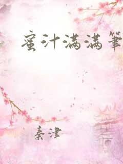 蜜汁满满笔趣阁