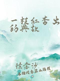 一枝红杏出墙来的典故