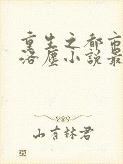 重生之都市仙尊洛尘小说最新章节