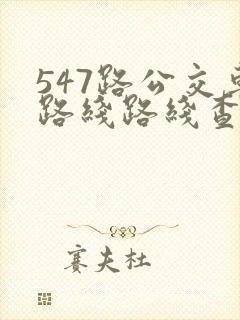 547路公交车路线路线查询