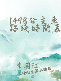 1498公交车路线时间表