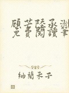 顾芒陆承洲全文免费阅读笔趣阁