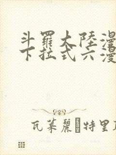 斗罗大陆漫画5下拉式六漫画