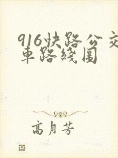 916快路公交车路线图