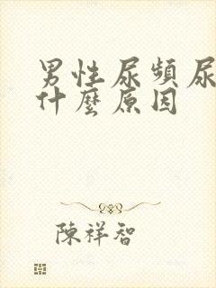 男性尿频尿黄是什么原因