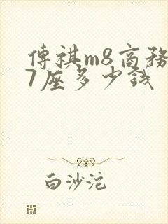 传祺m8商务车7座多少钱