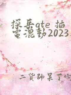 探岳gte 插电混动2023新款落地价
