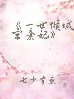 《一世倾城:冷宫弃妃》