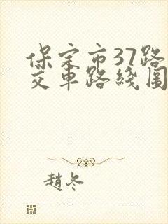 保定市37路公交车路线图
