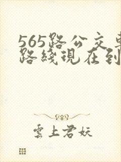 565路公交车路线现在到哪了
