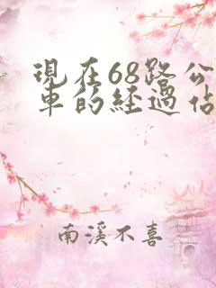 现在68路公交车的经过站