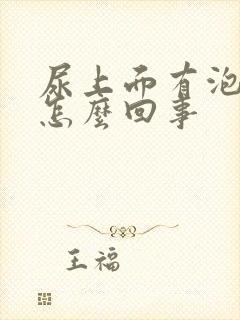 尿上面有泡泡是怎么回事