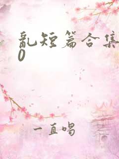 乱短篇合集300