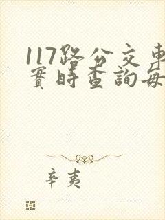 117路公交车实时查询每班时间