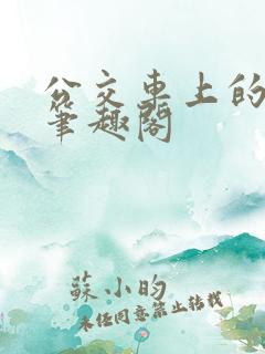 公交车上的小诗笔趣阁