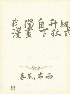 我独自升级免费漫画 下拉式6