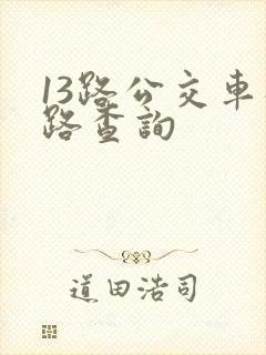 13路公交车线路查询