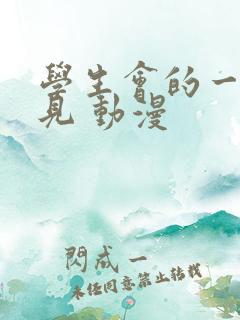 学生会的一己之见 动漫