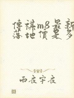 传祺m8最新款落地价是多少