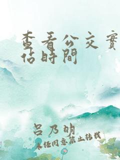 查看公交实时到站时间