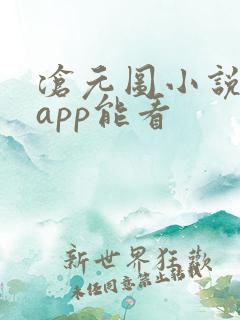 沧元图小说哪个app能看