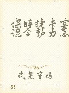 保时捷卡宴油电混合动力怎么样