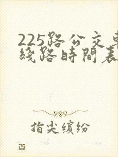 225路公交车线路时间表