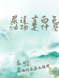 尿道有白色的分泌物是什么原因