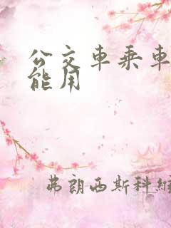 公交车乘车码不能用