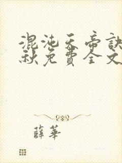 混沌天帝诀楚剑秋免费全文阅读