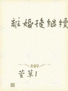 离婚后继续暧昧