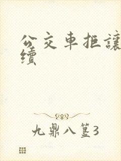 公交车拒让座后续