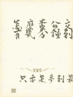 怎么查公交车还有几分钟到站