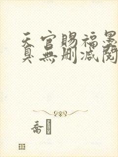 天官赐福墨香铜臭无删减阅读全文