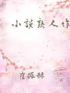 小说熟人作案