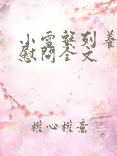 小雪系列养老院慰问全文