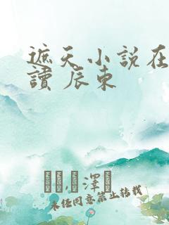 遮天小说在线阅读 辰东