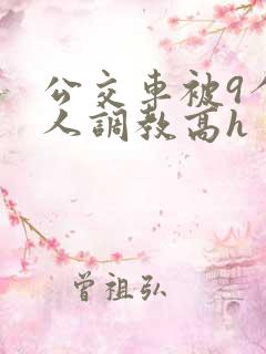 公交车被9个男人调教高h