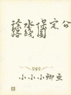 徐水保定公交车路线图