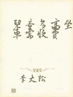 儿童多高坐公交车需收费