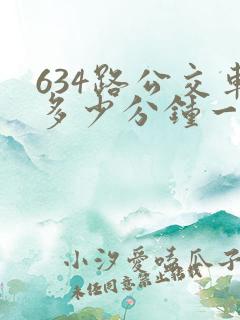 634路公交车多少分钟一趟