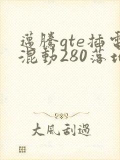 迈腾gte插电混动280落地多少钱