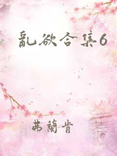 乱欲合集6