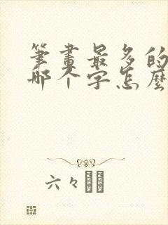 笔画最多的字是哪个字怎么读